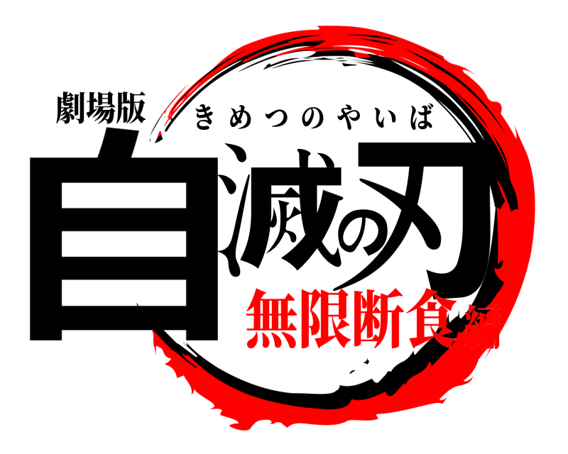 劇場版 自滅の刃 きめつのやいば 無限断食編