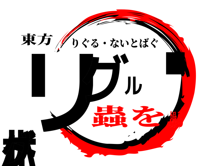 東方 リグル・ナイトバグ りぐる・ないとばぐ 蟲を操る