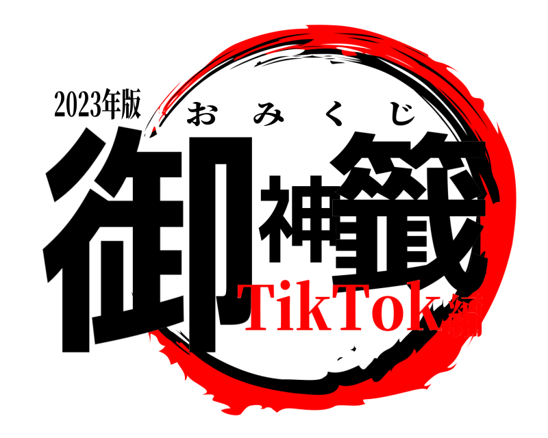 2023年版 御神籤 おみくじ TikTok編