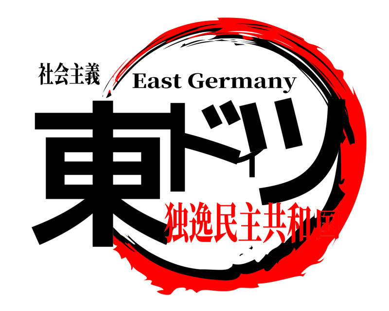 社会主義 東ドイツ East Germany 独逸民主共和国