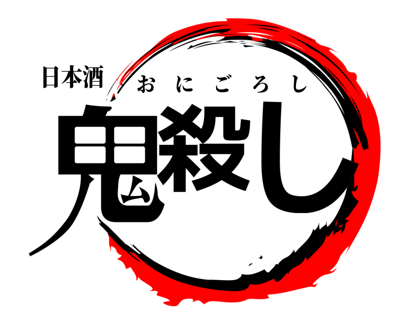 日本酒 鬼殺 し おにごろし 