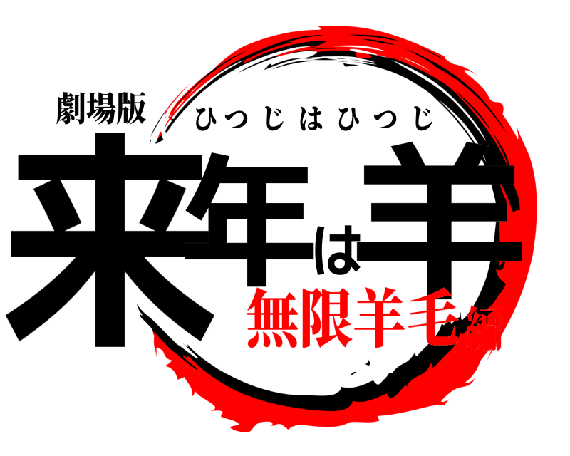 劇場版 来年は羊 ひつじはひつじ 無限羊毛編