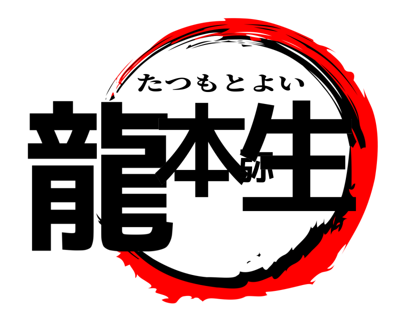  龍本弥生 たつもとよい  