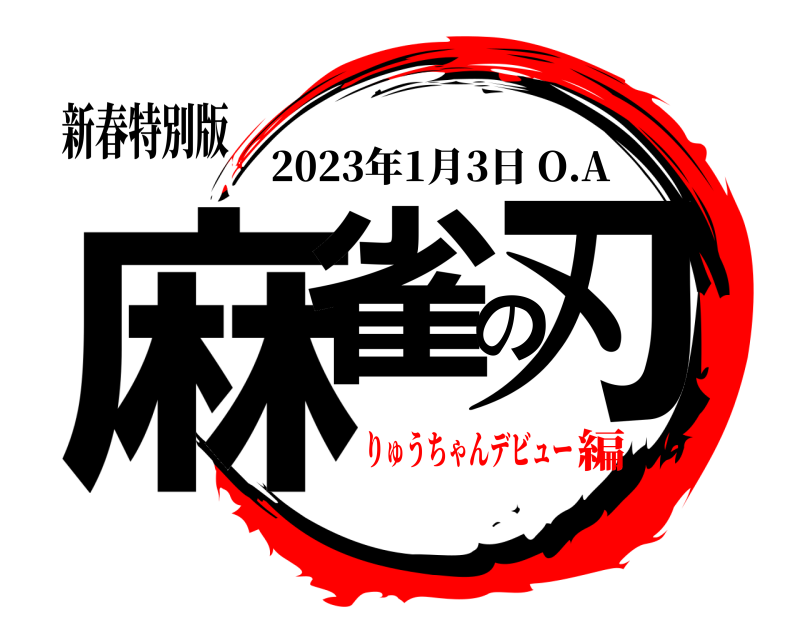 新春特別版 麻雀の刃 2023年1月3日 O.A りゅうちゃんデビュー編