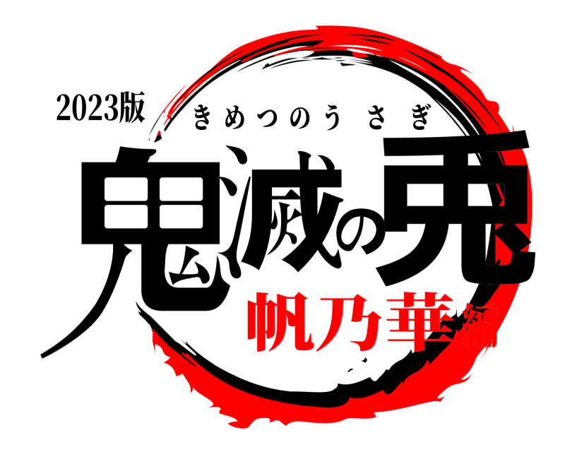 2023版 鬼滅の兎 きめつのうさぎ 帆乃華編