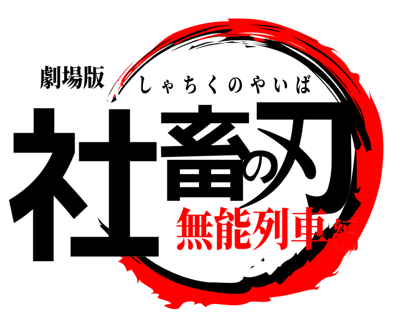 劇場版 社畜の刃 しゃちくのやいば 無能列車編