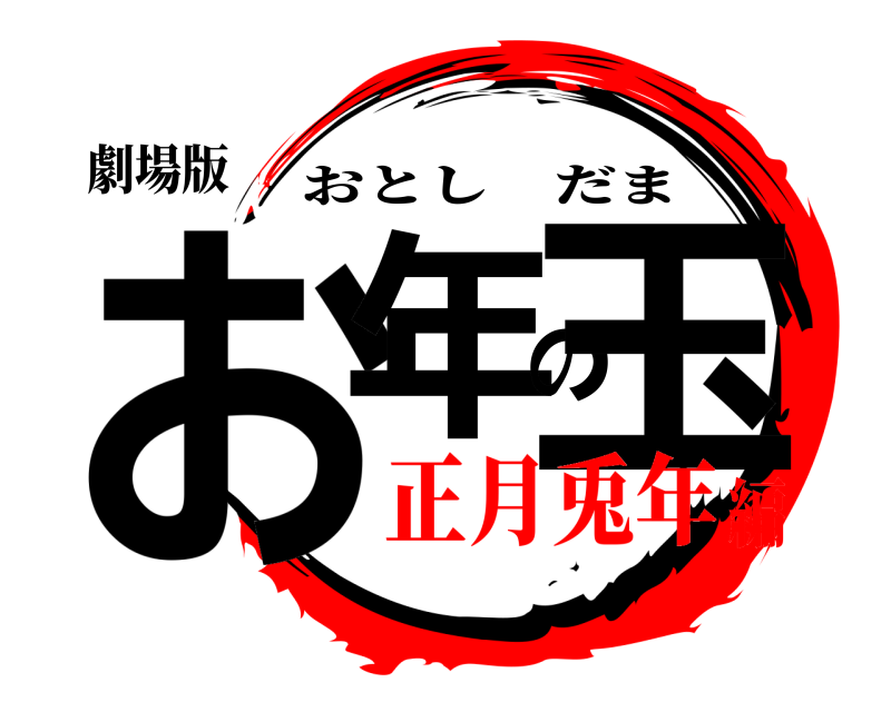 劇場版 お年の玉 おとしだま 正月兎年編