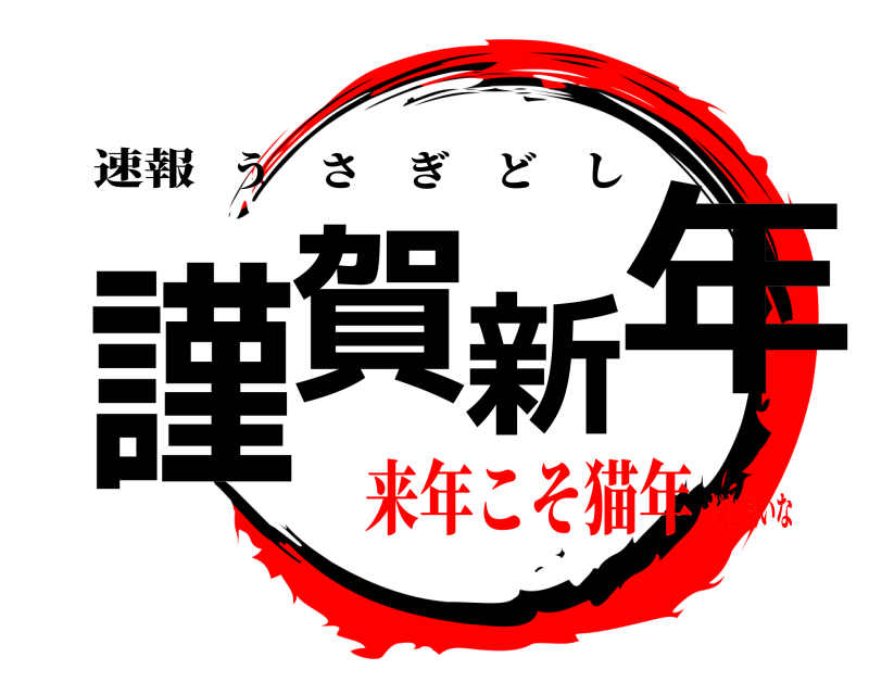 速報 謹賀新年 うさぎどし 来年こそ猫年だと良いな