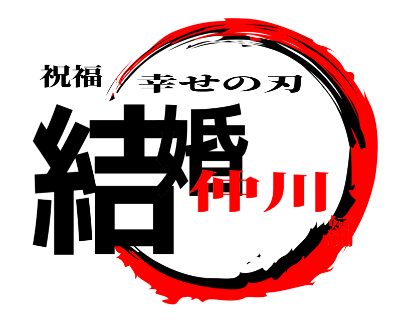 祝福 結婚 幸せの刃 仲川編