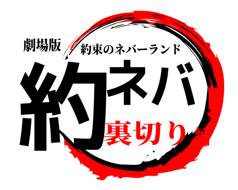 劇場版 約ネバ 約束のネバーランド 裏切り編