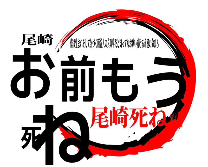 尾崎 お前もう死ね 僕は生まれそして気づく所詮人の真似事だと知ってなお歌い続ける永遠の命ひろ 尾崎死ねぶれーんばすたー