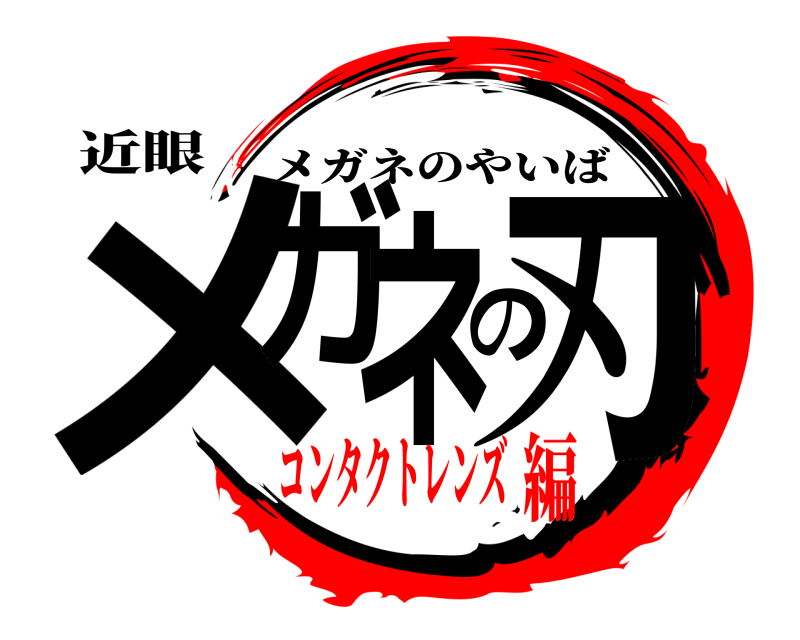 近眼 メガネの刃 メガネのやいば コンタクトレンズ編