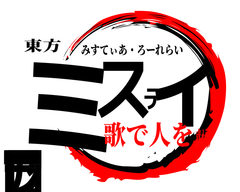 東方 ミラスティア・ローレ みすてぃあ・ろーれらい 歌で人を惑わす