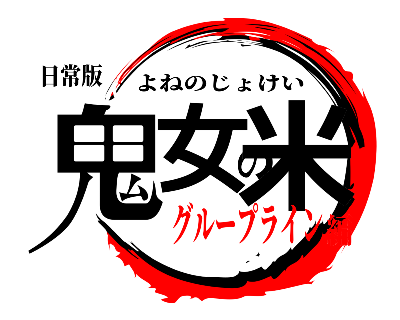 日常版 鬼女の米 よねのじょけい グループライン編