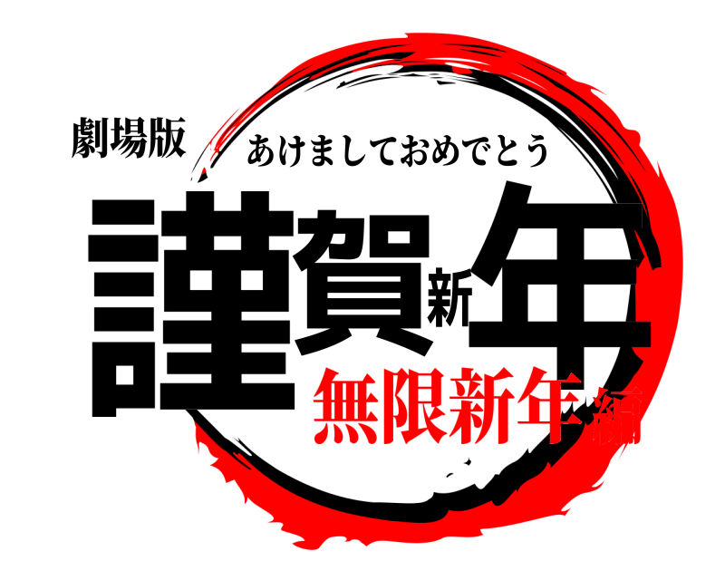 劇場版 謹賀新年 あけましておめでとう 無限新年編