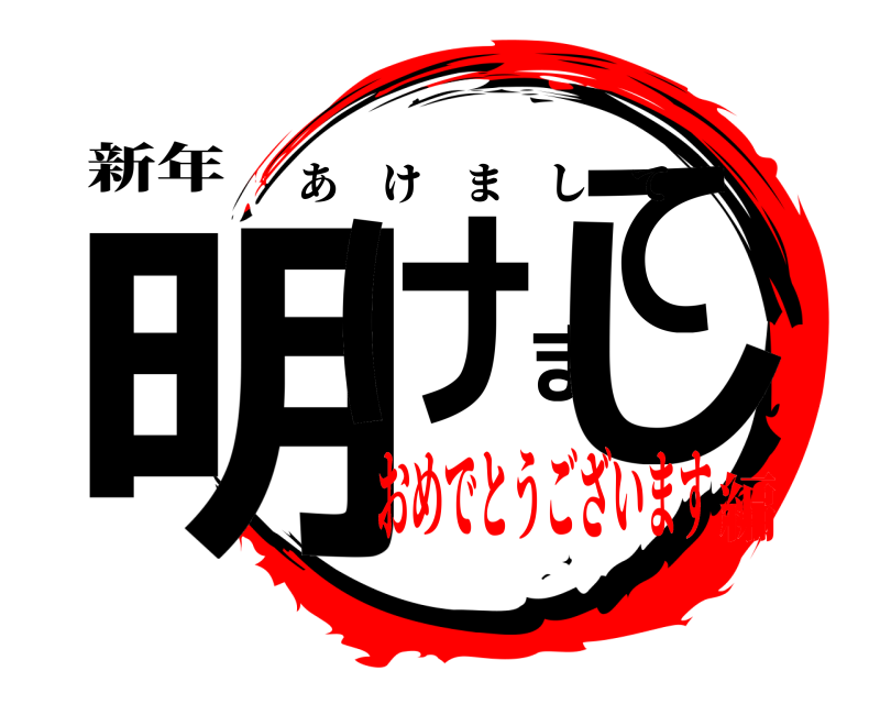 新年 明けまして あけまして おめでとうございます編