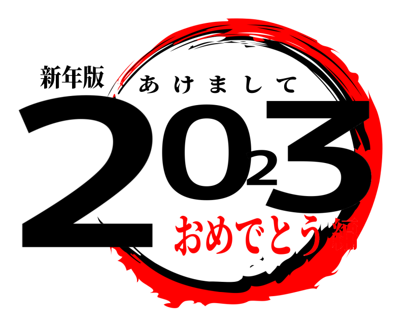 新年版 2023 あけまして おめでとう編