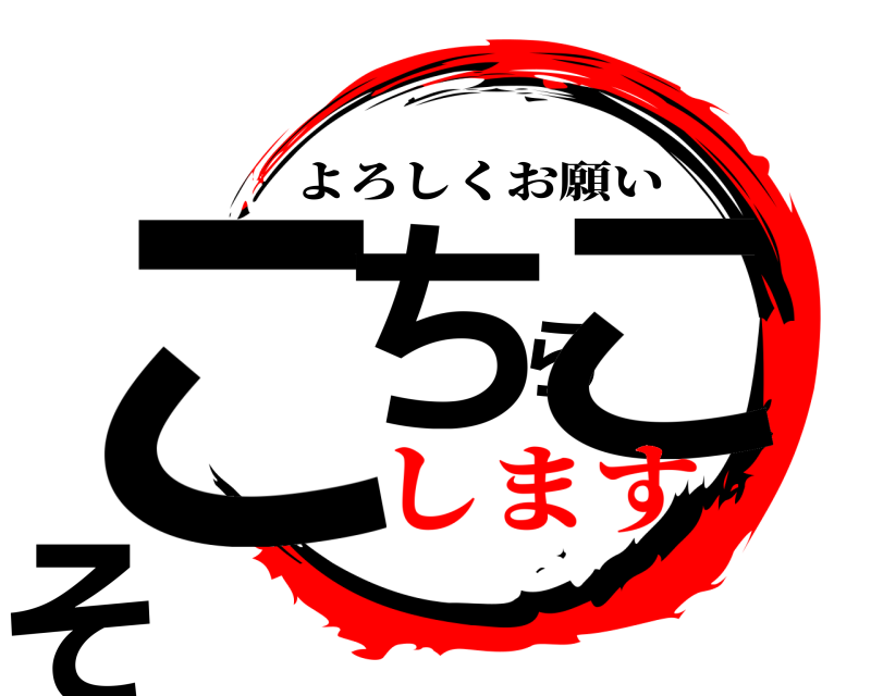  こちらこそ よろしくお願い します