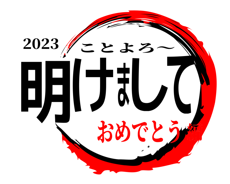 2023 明けまして ことよろ～ おめでとう編