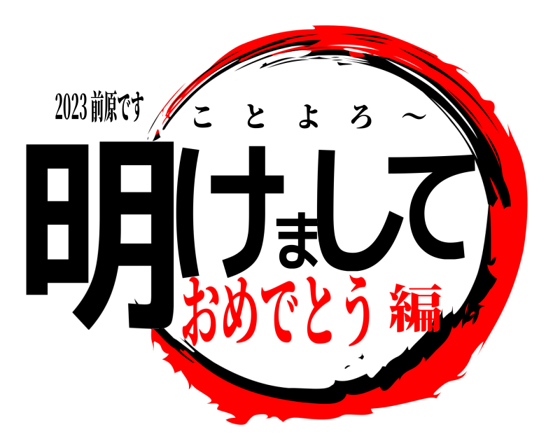 2023 前原です 明けまして ことよろ ～ おめでとう編