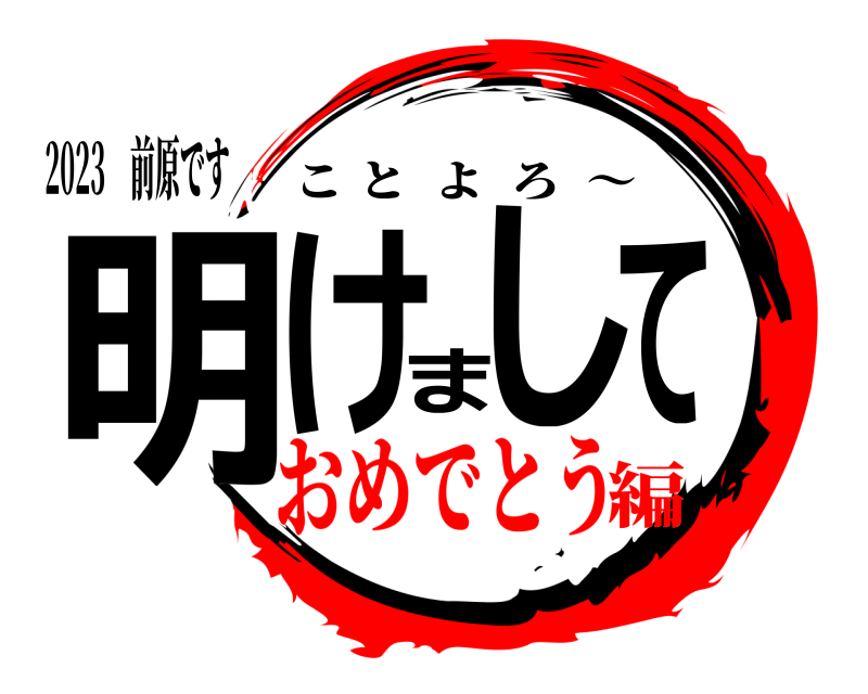 2023 前原です 明けまして ことよろ  ～ おめでとう編