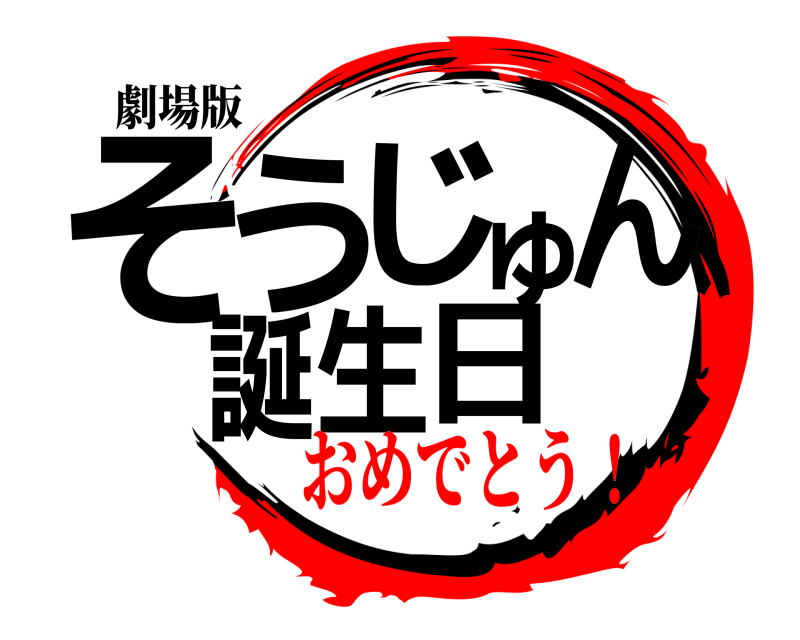 劇場版 そうじゅん誕生日  おめでとう！