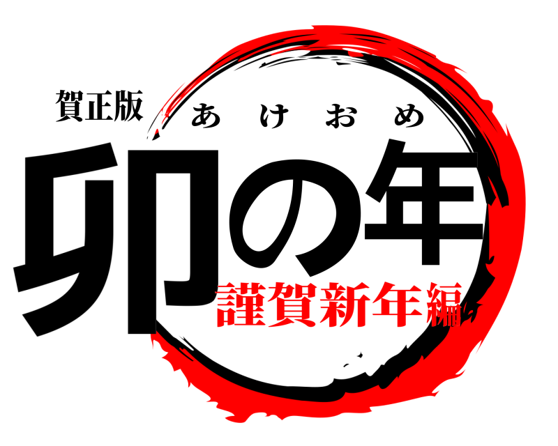 賀正版 卯の年 あけおめ 謹賀新年編