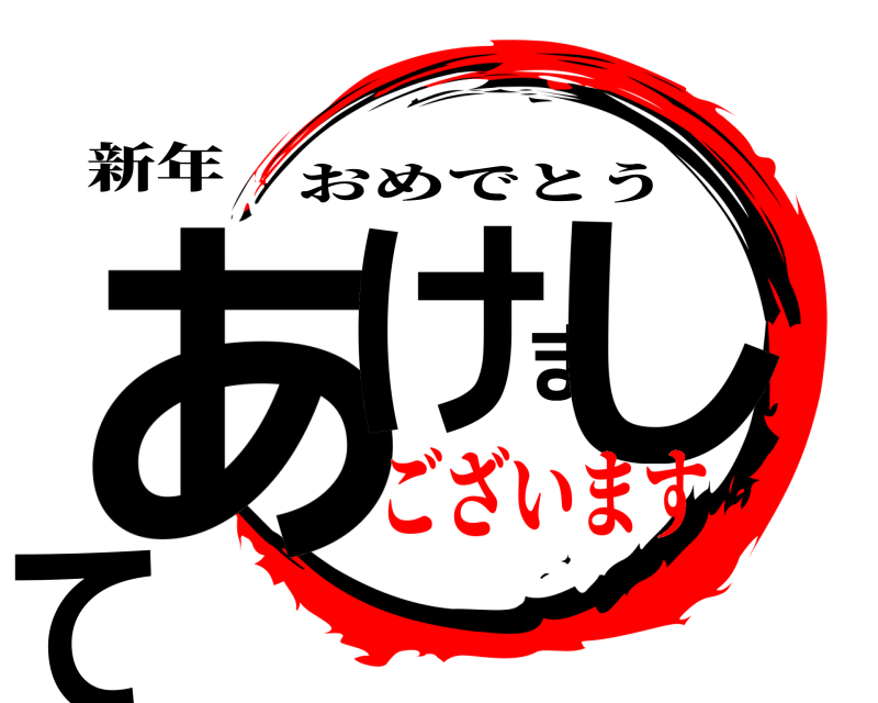 新年 あけまして おめでとう ございます