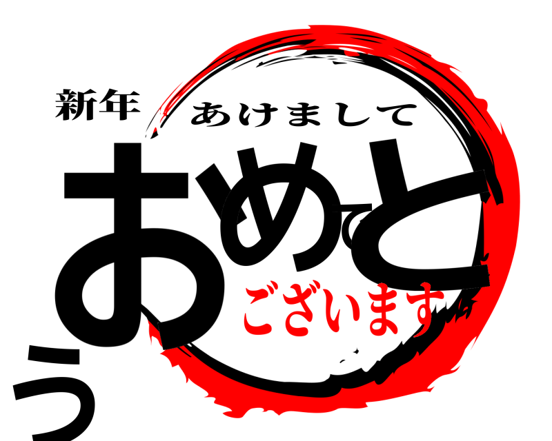 新年 おめでとう あけまして ございます