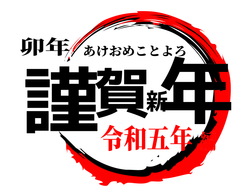 卯年 謹賀新年 あけおめことよろ 令和五年編