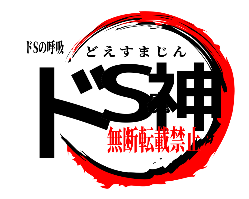 ドSの呼吸 ドS魔神 どえすまじん 無断転載禁止