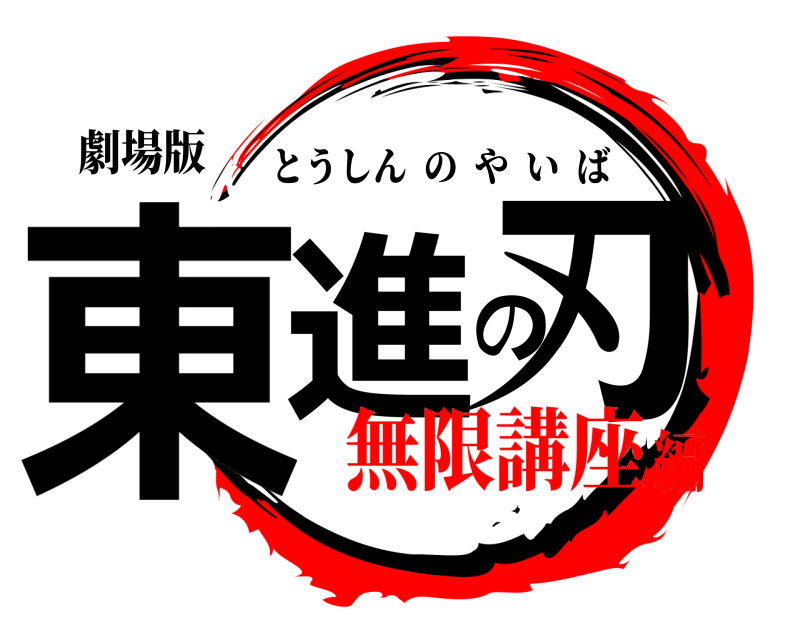 劇場版 東進の刃 とうしんのやいば 無限講座編