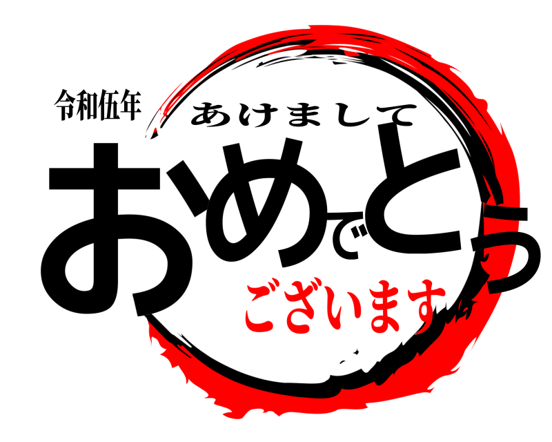 令和伍年 おめでとう あけまして ございます