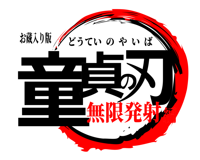 お蔵入り版 童貞の刃 どうていのやいば 無限発射編