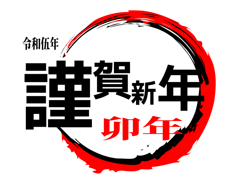 令和伍年 謹賀新年  卯年