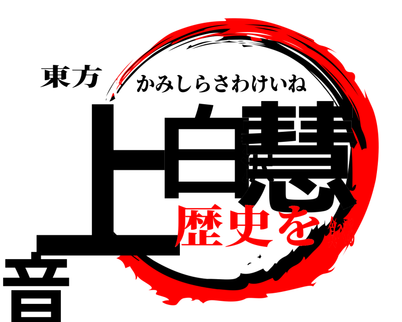 東方 上白沢慧音 かみしらさわけいね 歴史を食べる