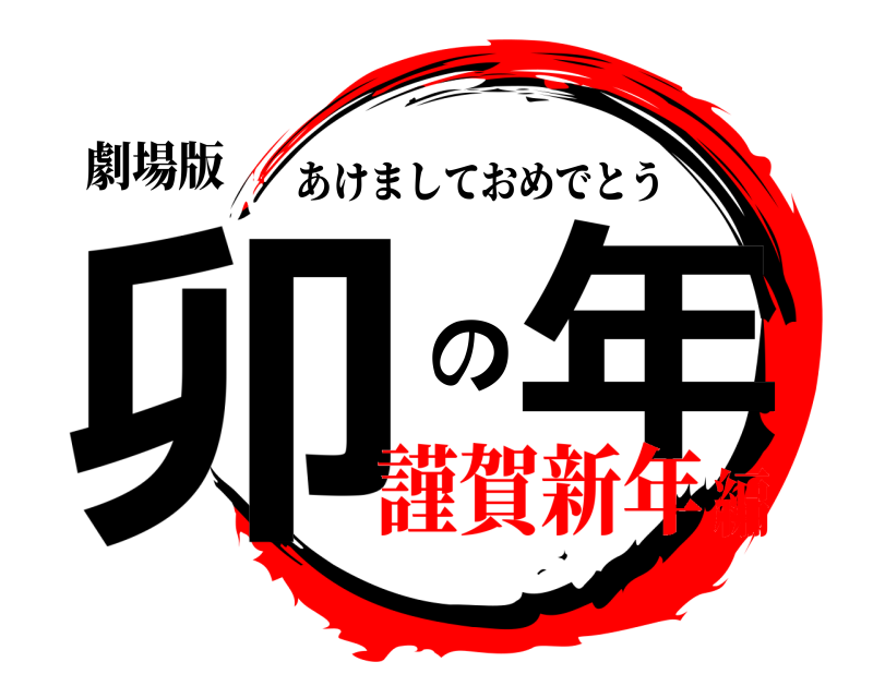 劇場版 卯 の年 あけましておめでとう 謹賀新年編