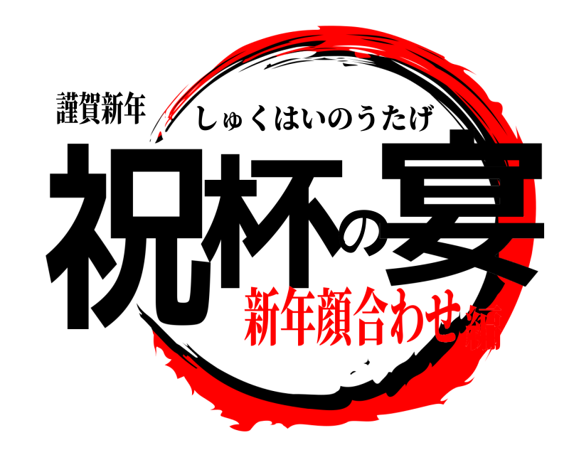 謹賀新年 祝杯の宴 しゅくはいのうたげ 新年顔合わせ編