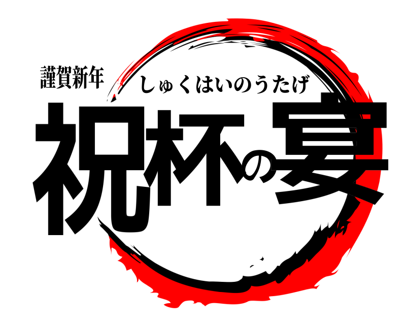 謹賀新年 祝杯の宴 しゅくはいのうたげ 