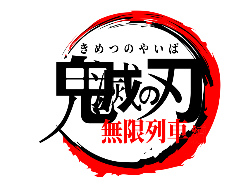  鬼滅の刃 きめつのやいば 無限列車編