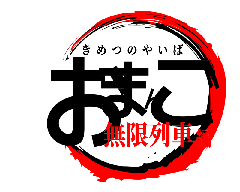  おまんこ きめつのやいば 無限列車編