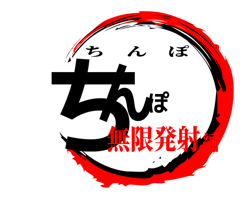  ちんぽ ちんぽ 無限発射編