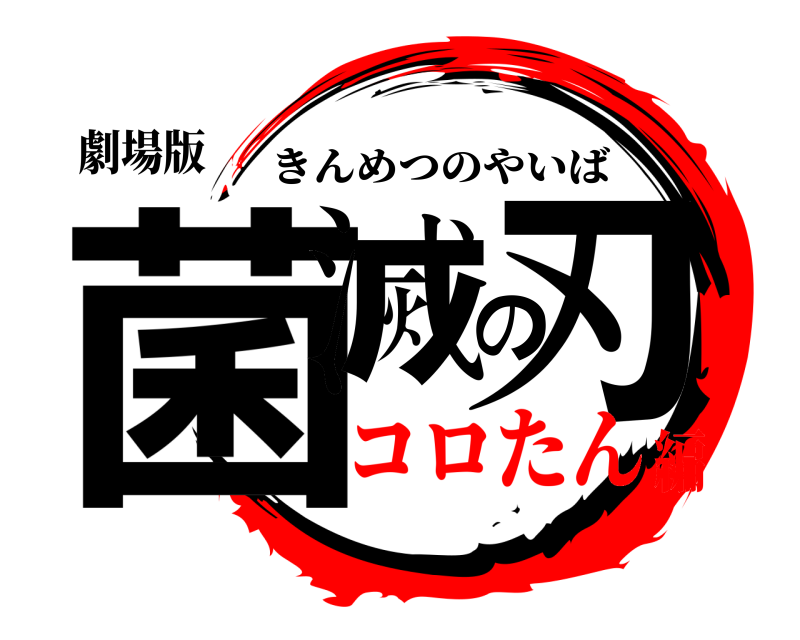 劇場版 菌滅の刃 きんめつのやいば コロたん編