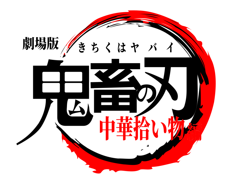 劇場版 鬼畜の刃 きちくはヤバイ 中華拾い物編