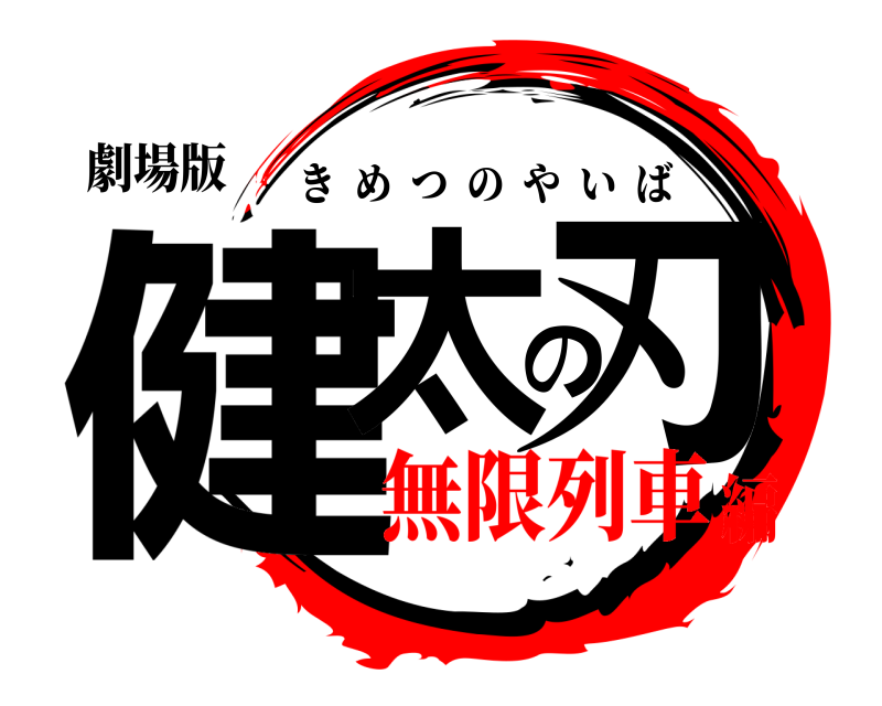 劇場版 健太の刃 きめつのやいば 無限列車編