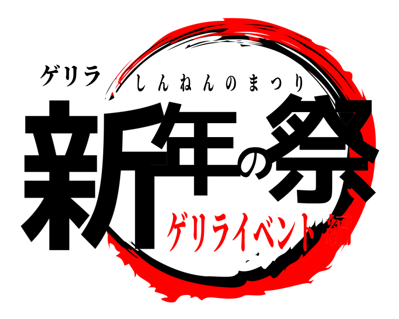 ゲリラ 新年の祭 しんねんのまつり ゲリライベント編