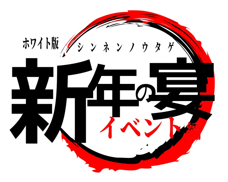 ホワイト版 新年の宴 シンネンノウタゲ イベント編