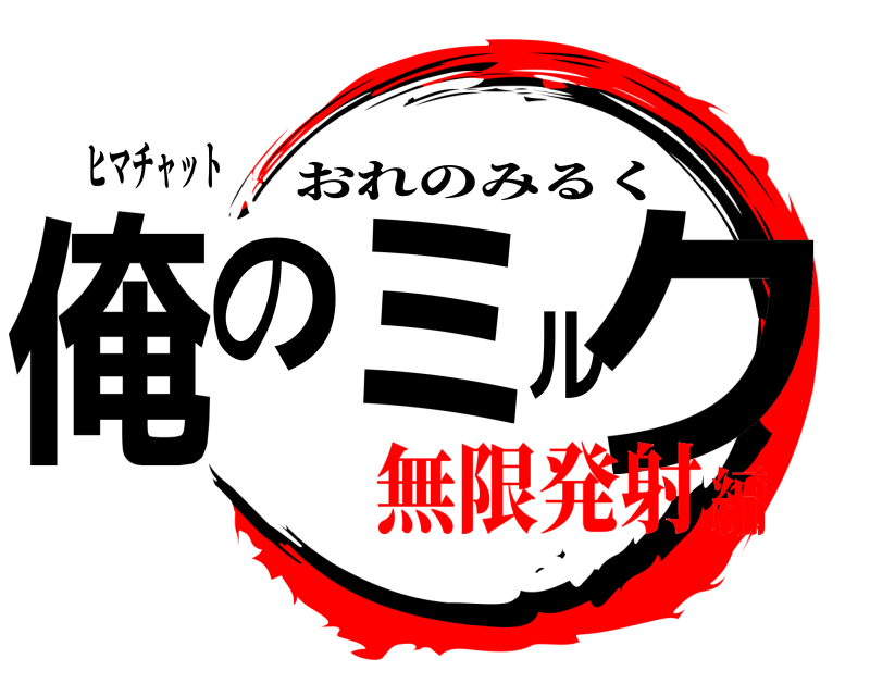 ヒマチャット 俺のミルク おれのみるく 無限発射編