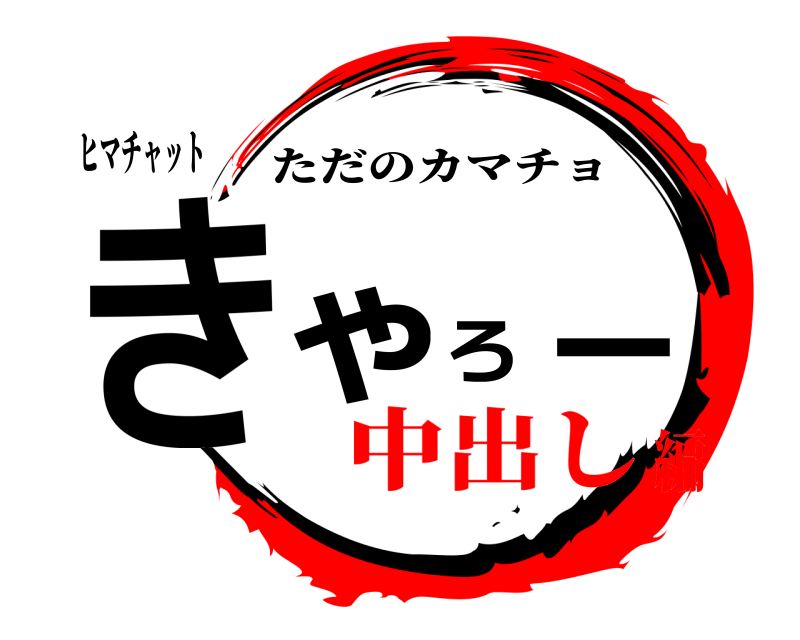 ヒマチャット きゃろー ただのカマチョ 中出し編