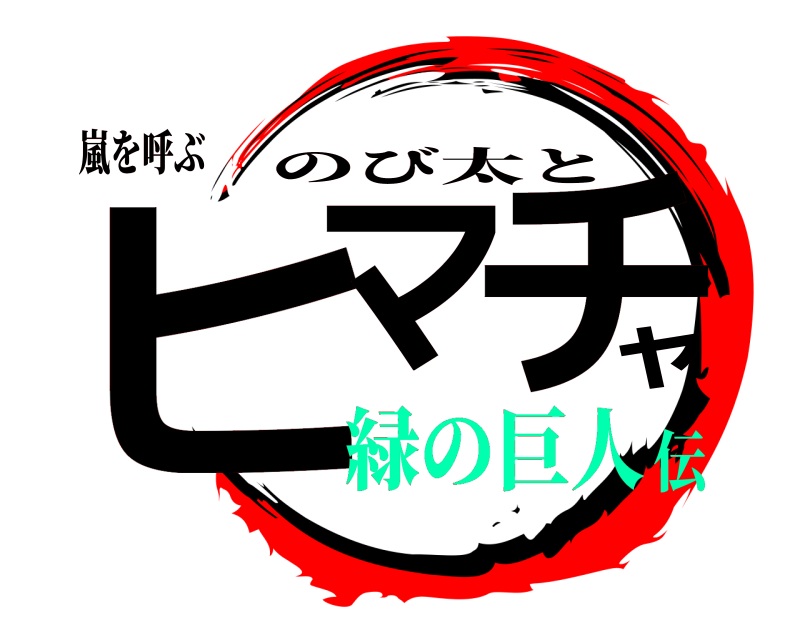 嵐を呼ぶ ヒマャチ のび太と 緑の巨人伝